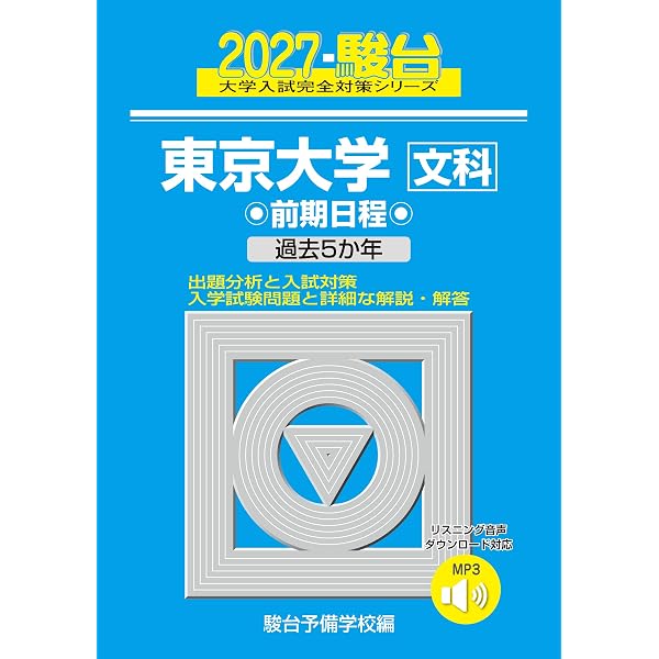 2027-東京大学 理科 前期【駿台青本シリーズ】 (駿台大学入試完全対策
